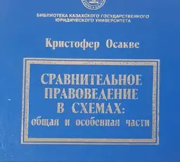 Сравнительное правоведение в схемах: Общая и Особенная части