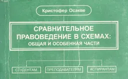 Сравнительное правоведение в схемах. Общая и Особенная части