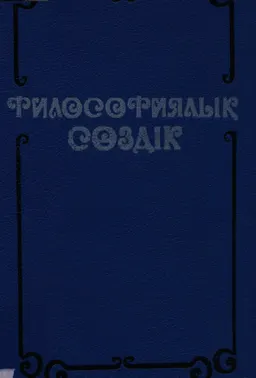 Философиялық сөздік