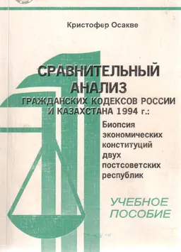 Сравнительный анализ Гражданских кодексов России и Казахстана 1994 г.: Биопсия экономических Конституций двух постсоветских республик : Учеб. пособие