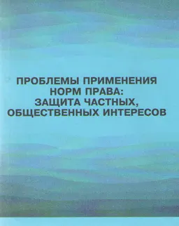 Проблемы применения норм права: защита частных, общественных интересов