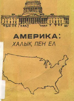 Америка: Халық пен ел