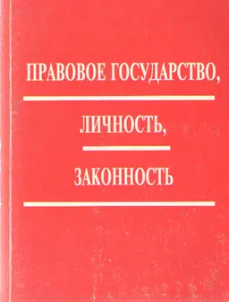 Правовое государство, личность, законность : Кол. авторов В.С.Нерсесянц, Г.Е.Мальцев, Е.А.Лукашева