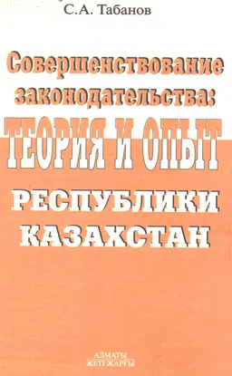 Совершенствование законодательства : теория и опыт Республики Казахстан