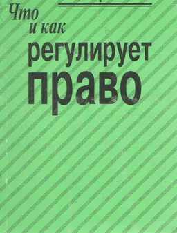 Что и как регулирует право : Учеб.пособ.