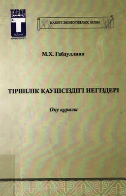 Тіршілік қауіпсіздігі негіздері : оқу құралы