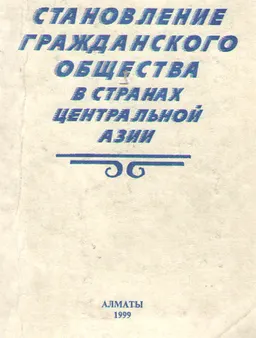 Становление гражданского общества в странах Центральной Азии : Материалы межд. конф. Алматы, 16-19 декабря 1998г.
