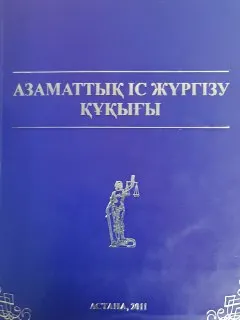 Азаматтық іс жүргізу құқығы : оқу құралы