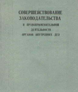 Совершенствование законодательства и правоприменительной деятельности органов внутренних дел : Тезисы докладов конференции
