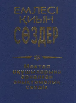 Емлесі қиын сөздер : Мектеп оқушыларына арналған анықтамалық сөздік