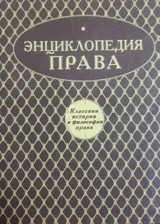 Энциклопедия права : Изд. 3-е