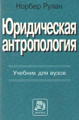 Юридическая антропология : Учеб. для вузов