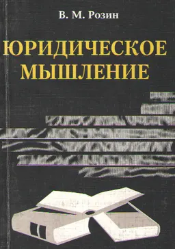 Юридическое мышление. Формирование, социокультурный контекст, перспективы развития