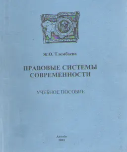 Правовые системы современности : Учеб.пособ.