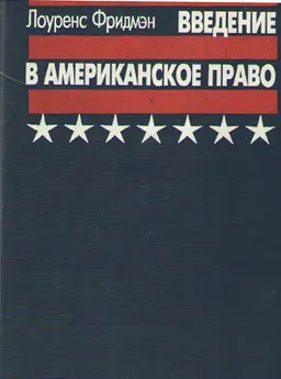 Введение в американское право : Пер.с англ.