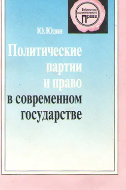 Политические партии и право в современном государстве