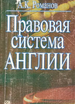 Правовая система Англии