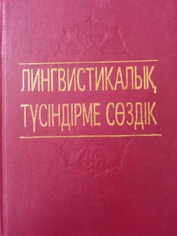 Лингвистикалық түсіндірме сөздік : словарь