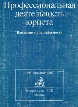 Профессиональная деятельность юриста. Введение в специальность : Учебное пособие