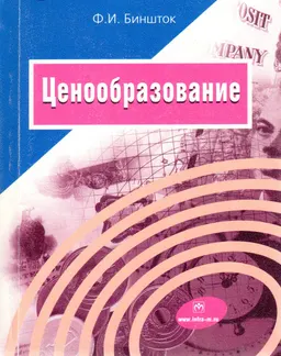 Ценообразование : учебное пособие