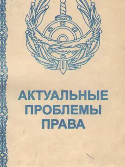 Актуальные проблемы права : Сборник научных трудов молодых ученых, адьюнктов и соискателей