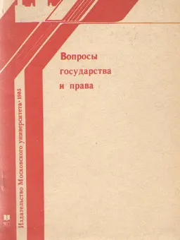 Вопросы государства и права : Под ред. Г.П.Савичева
