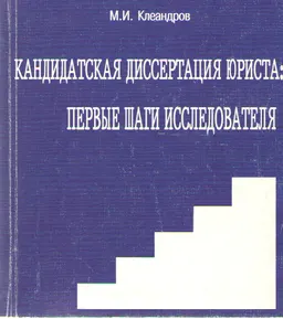Кандидатская диссертация юриста: первые шаги исследования