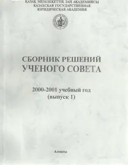 Сборник решений Ученого Совета. 2000-2001 учебный год (выпуск 1)