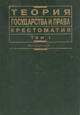 Теория государства и права. Хрестоматия : В 2-х т. Т.1