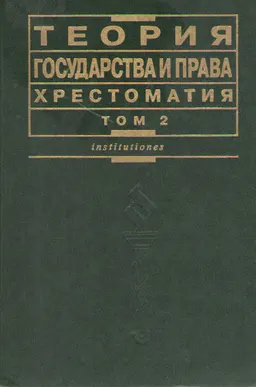 Теория государства и права. Хрестоматия : В 2-х т. Т.2