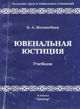 Ювенальная юстиция : учебник