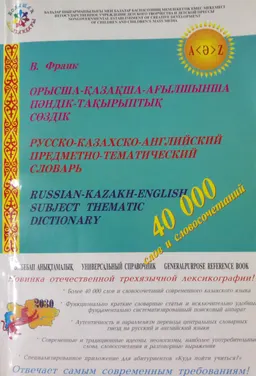 Орысша-қазақша-ағылшынша пәндік-тақырыптық сөздік