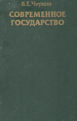 Современное государство
