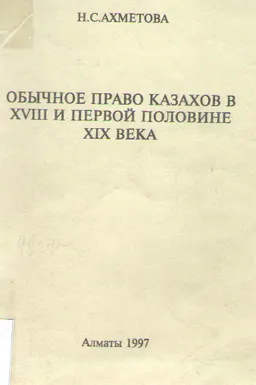 Обычное право казахов в XVIII и первой половине XIX века