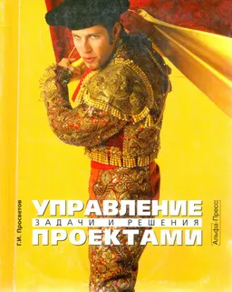 Управление проектами: задачи и решения : учебно-практическое пособие