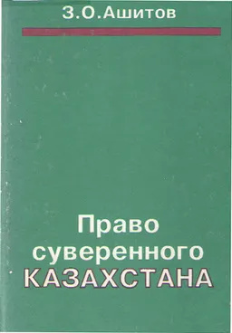 Право суверенного Казахстана : Учеб. пособие