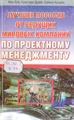 Лучшее пособие от ведущих мировых компаний по проектному менеджменту : Пер. с нем. А.В. Давыдова