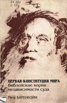 Первая Конституция мира. Библейские корни независимости суда