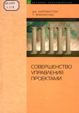 Совершенство управления проектами. Искусство совершенствования управления проектами : Пер. с англ. А.Л. Раскина