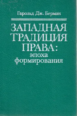 Западная традиция права: эпоха формирования : Пер. с англ.