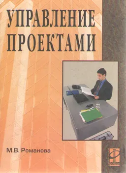 Управление проектами : учебное пособие