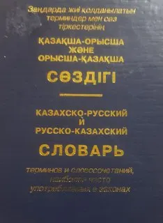 Заңдарда жиі қолданылатын терминдер мен сөз тіркестерінің қазақша-орысша және орысша-қазақша сөздігі : словарь