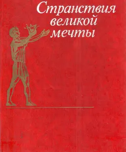 Странствия великой мечты