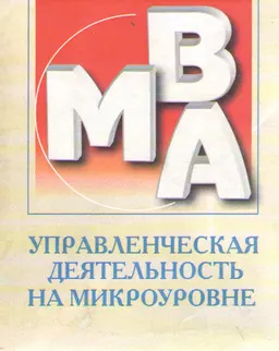 Управленческая деятельность на микроуровне: экономические аспекты : учебник