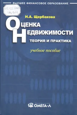 Оценка недвижимости: теория и практика : учебное пособие