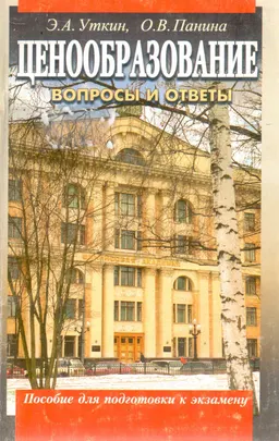 Ценообразование. Вопросы и ответы : Пособие для подготовки к экзамену