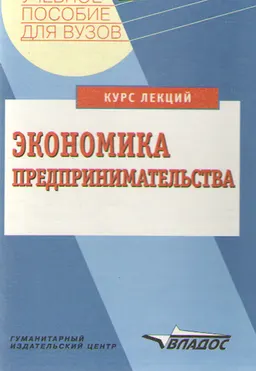 Экономика предпринимательства. Курс лекций : учебное пособие