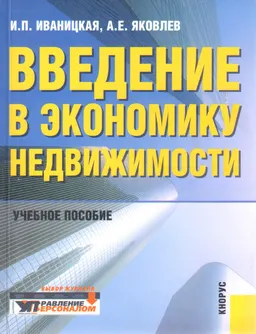 Введение в экономику недвижимости : учебное пособие