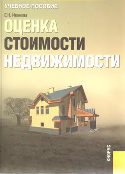 Оценка стоимости недвижимости : Под ред. М.А. Федотовой