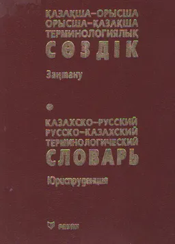 Қазақша-орысша, орысша-қазақша терминологиялық сөздік : 5000-нан астам термин